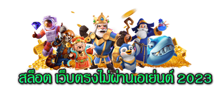 สล็อต เว็บตรงไม่ผ่านเอเย่นต์ 2023 4 768x322