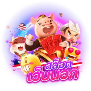 สล็อตเว็บนอก 1 1 300x300