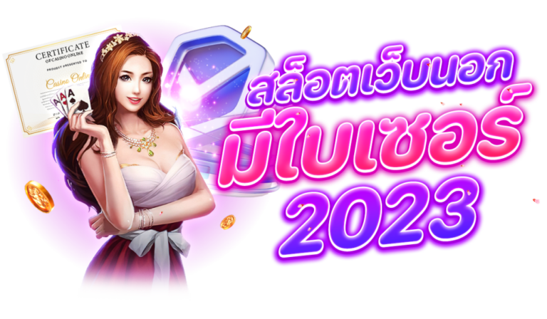 สล็อตเว็บนอก มีใบเซอร์ 2023 1 1024x597 1 1 768x448