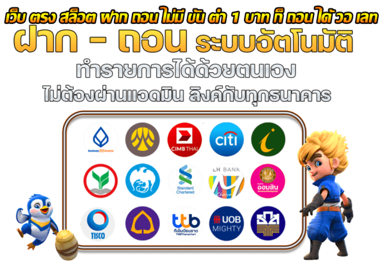 เว็บ ตรง สล็อต ฝาก ถอน ไม่มี ขั้น ต่ำ 1 บาท ก็ ถอน ได้ วอ เลท 6 1024x705 1 768x529