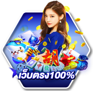 เว็บตรง100 300x296