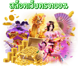 เว็บสล็อตใหม่ล่าสุดเว็บตรง 3 102 300x254
