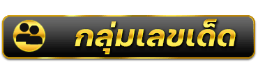 ปุ่มกลุ่มเลขเด็ด